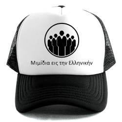 Μιμίδια Είς Την Ελληνικήν® καπέλο Μιμίδια Είς Την Ελληνικήν® καπέλο