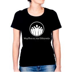 Μιμίδια Είς Την Ελληνικήν® γυναικείο t-shirt Μιμίδια Είς Την Ελληνικήν® γυναικείο t-shirt