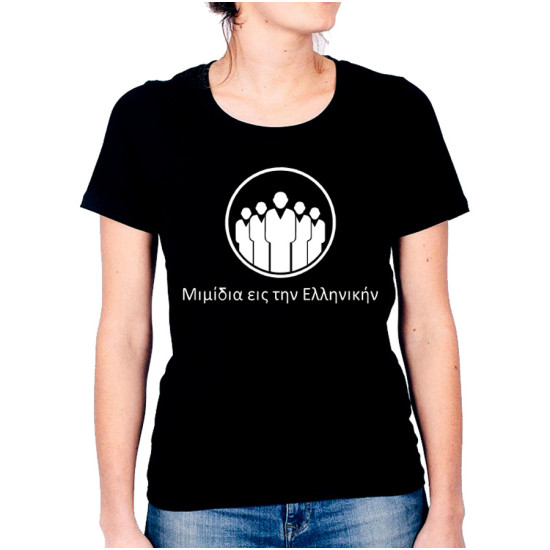 Μιμίδια Είς Την Ελληνικήν® γυναικείο t-shirt Μιμίδια Είς Την Ελληνικήν® γυναικείο t-shirt