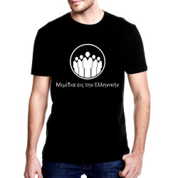 Μιμίδια Είς Την Ελληνικήν® t-shirt Μιμίδια Είς Την Ελληνικήν® t-shirt
