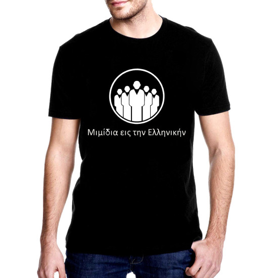 Μιμίδια Είς Την Ελληνικήν® t-shirt Μιμίδια Είς Την Ελληνικήν® t-shirt