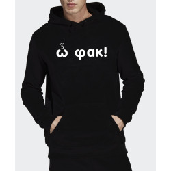 ω φακ hoodie