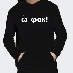 ω φακ hoodie