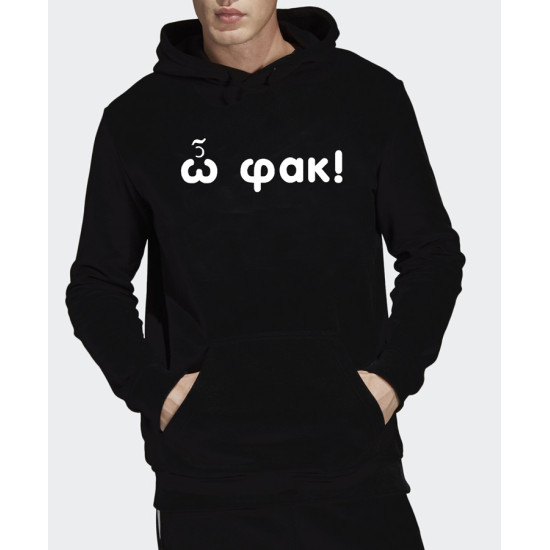 ω φακ hoodie