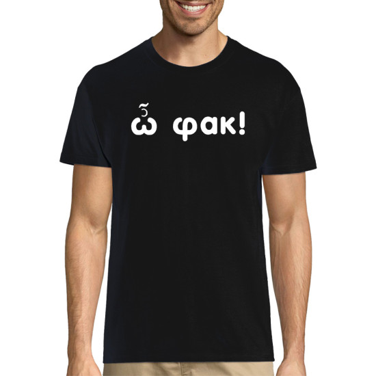 ω φακ t-shirt