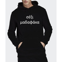 σέξι μαδαφάκα hoodie