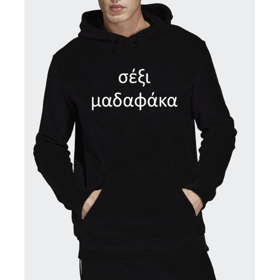 σέξι μαδαφάκα hoodie