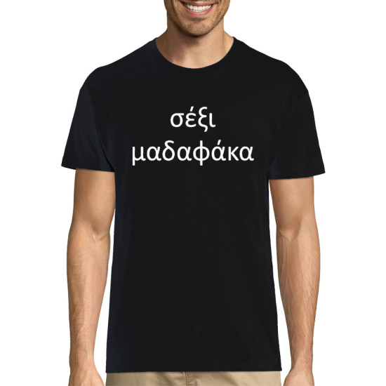 σέξι μαδαφάκα t-shirt